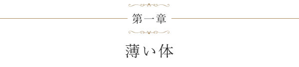 第一章 薄い体