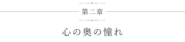 第二章 心の奥の憧れ