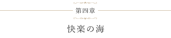 第四章 快楽の海