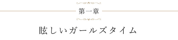 第一章 眩しいガールズタイム