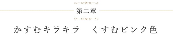 第二章 かすむキラキラ くすむピンク色
