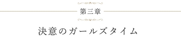 第三章 決意のガールズタイム