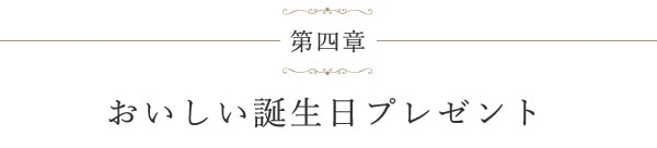 第四章 おいしい誕生日プレゼント