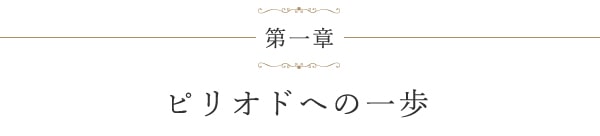 第一章 ピリオドへの一歩