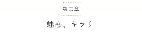 第三章 魅惑、キラリ