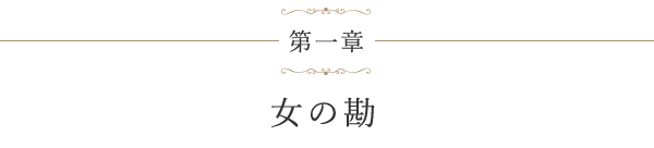 第一章 女の勘