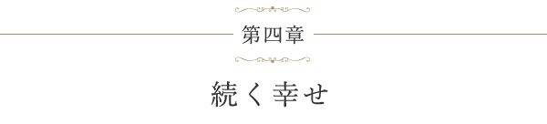 第四章 続く幸せ