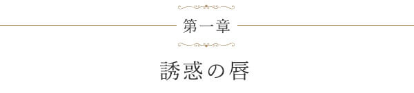 第一章 誘惑の唇