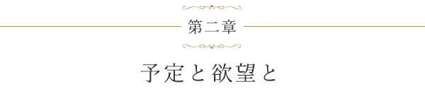 第二章 予定と欲望と