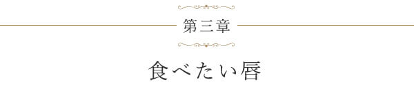 第三章 食べたい唇