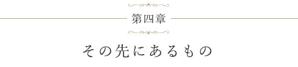第四章 その先にあるもの
