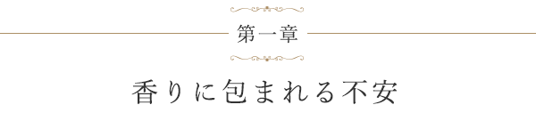 第一章 香りに包まれる不安