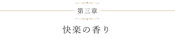 第三章 快楽の香り