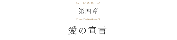 第四章 愛の宣言