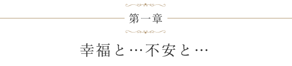 第一章 幸福と…不安と…