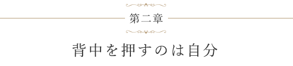 第二章 背中を押すのは自分