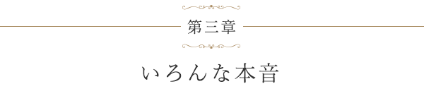 第三章 いろんな本音