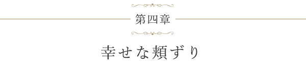 第四章 幸せな頬ずり