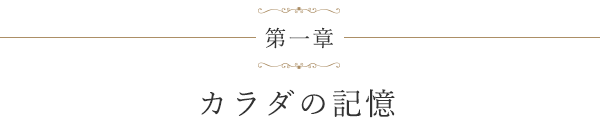 第一章 カラダの記憶