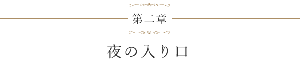 第二章 夜の入り口