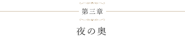 第三章 夜の奥