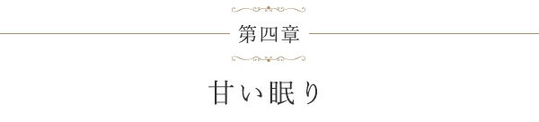 第四章 甘い眠り