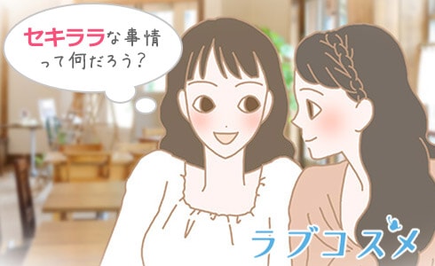 第一章 甘いセキララ
