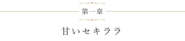 第一章 甘いセキララ