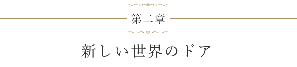 第二章 新しい世界のドア