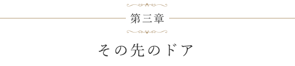 第三章 その先のドア