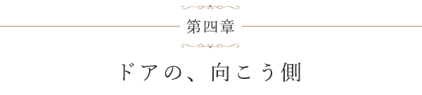 第四章 ドアの、向こう側
