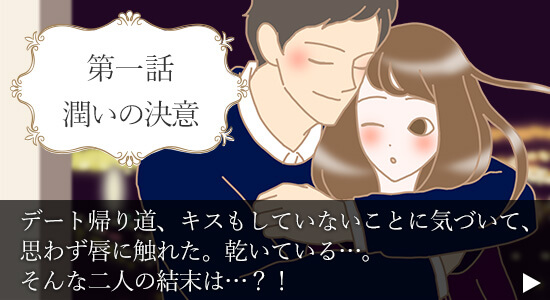 第一話　潤いの決意