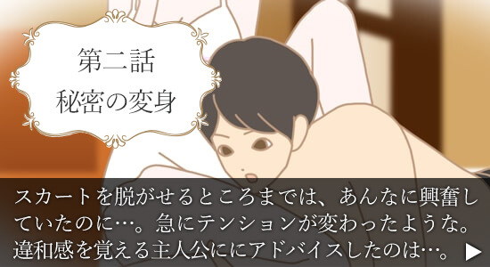 第二話　秘密の変身