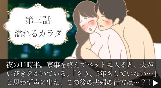 第三話　溢れるカラダ