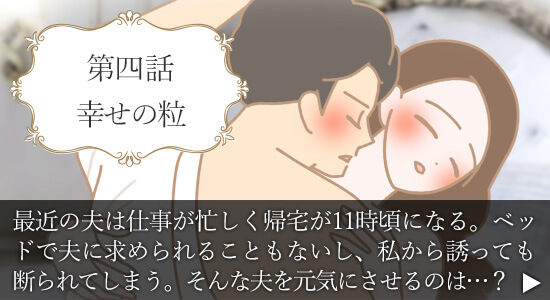 第四話　幸せの粒