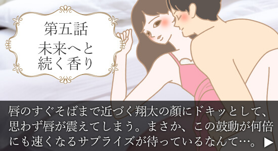 第五話　未来へと続く香り