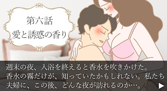 第六話　愛と誘惑の香り