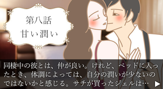 第八話　甘い潤い