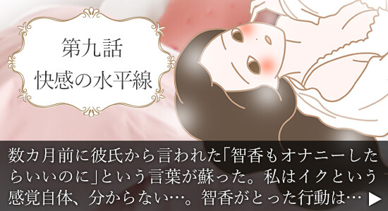 第九話　快感の水平線