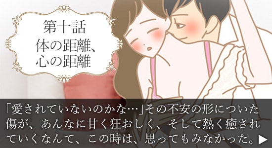 第十話　体の距離、心の距離
