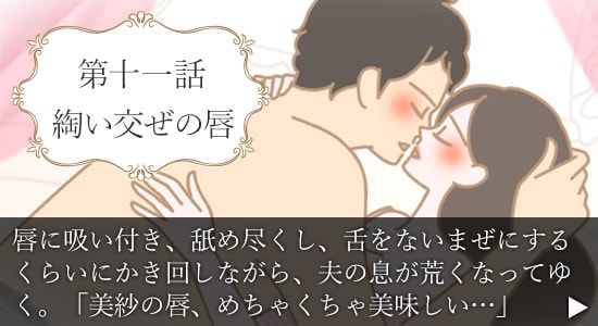 第十一話　綯い交ぜ（ないまぜ）の唇
