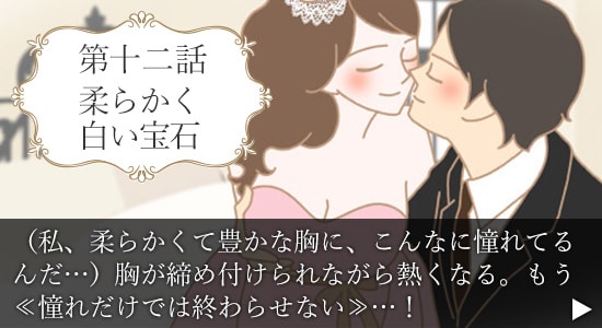 第十二話　柔らかく白い宝石