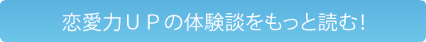 体験談をもっと読む