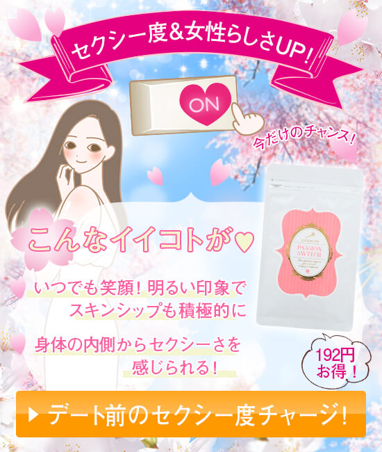 新生活応援!やる気!女性らしさスイッチON|パッションスイッチ