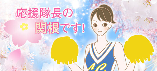 新生活応援!やる気!女性らしさスイッチON|関根
