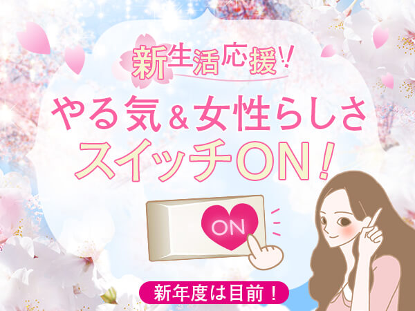 新生活応援!やる気!女性らしさスイッチON
