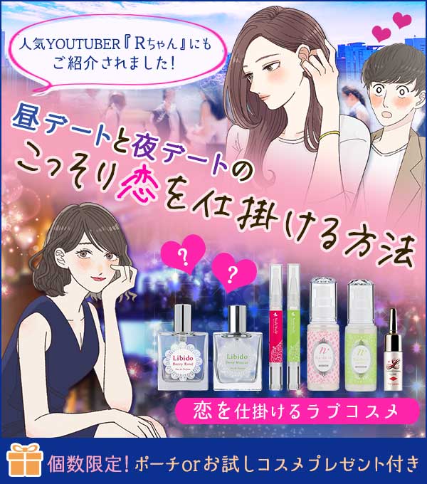 【特別企画】こっそり恋を仕掛ける！昼顔と夜顔の作り方