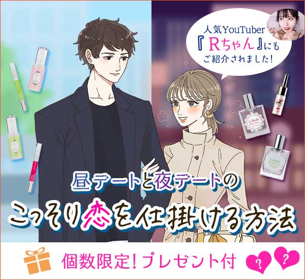 こっそり恋を仕掛ける