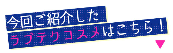 ラブコスメはこちら
