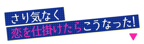さりげなく興奮させたら…こうなった!